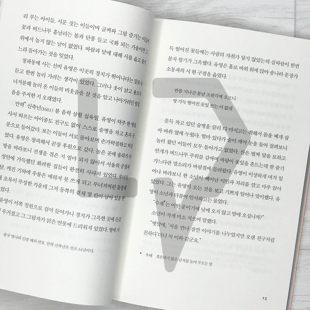 The Story of Unyeong 운영전 SeoHae Korean Classical Literature Series 8