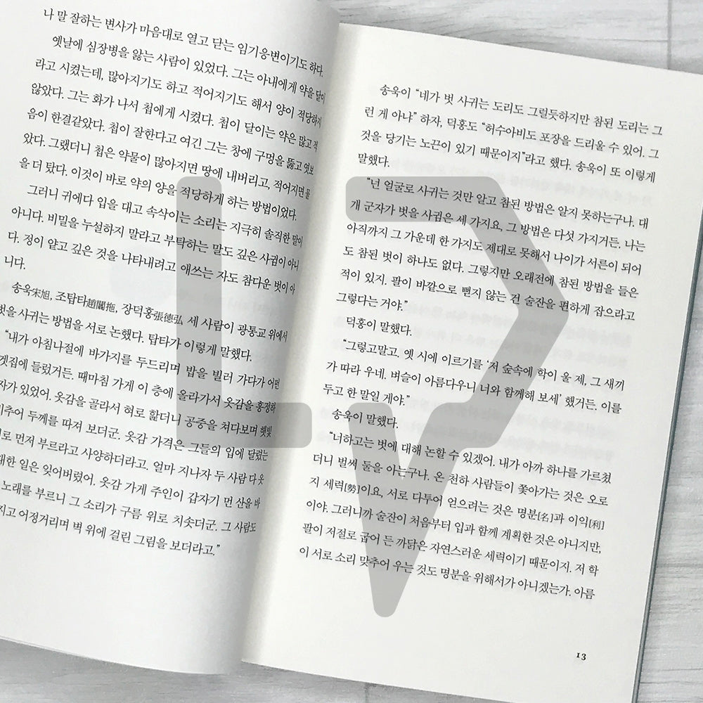 Collection of Eleven Novels by Park Ji-won 박지원 소설집 SeoHae Korean Classical Literature Series 4