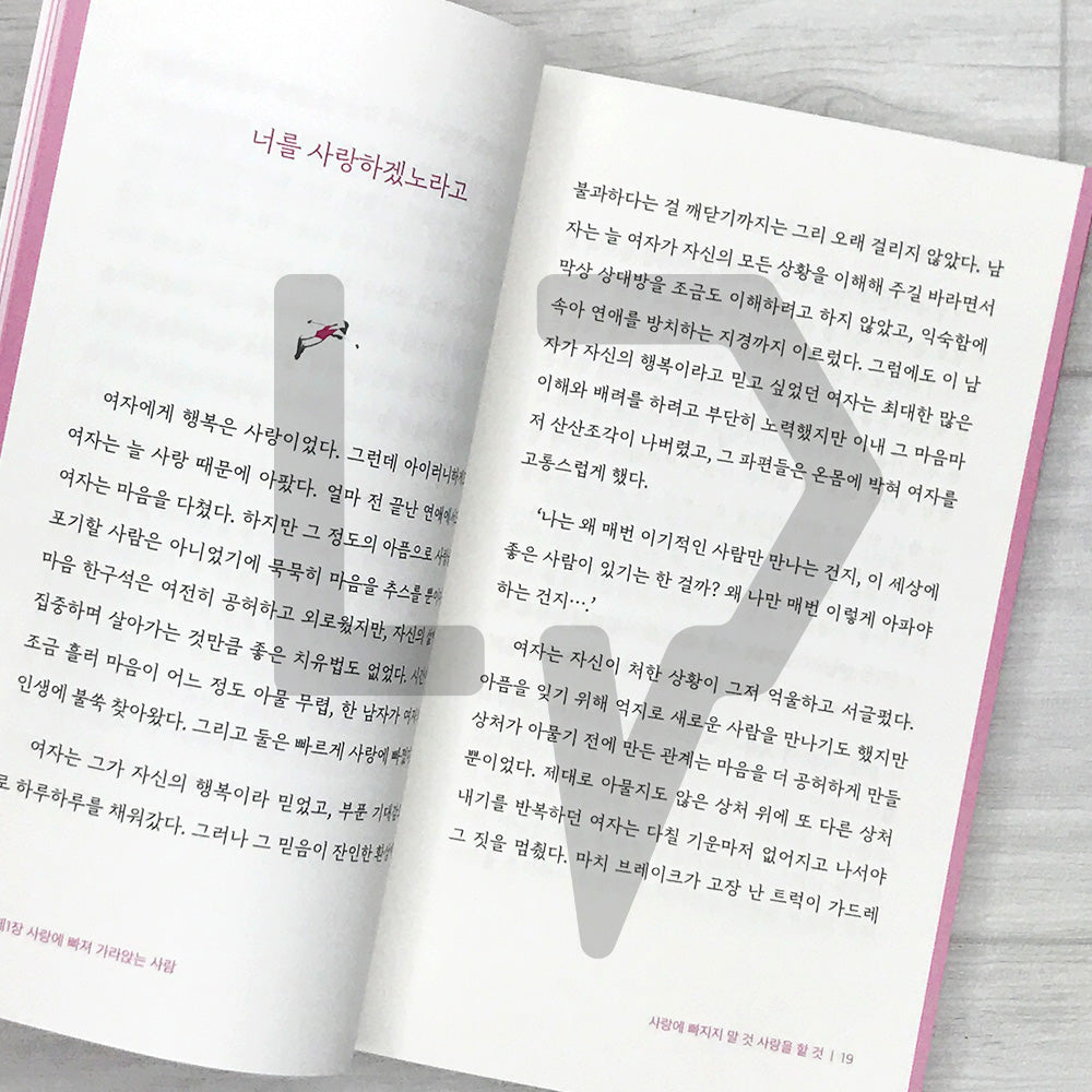 Never Fall in Love, Just Love 사랑에 빠지지 말 것 사랑을 할 것