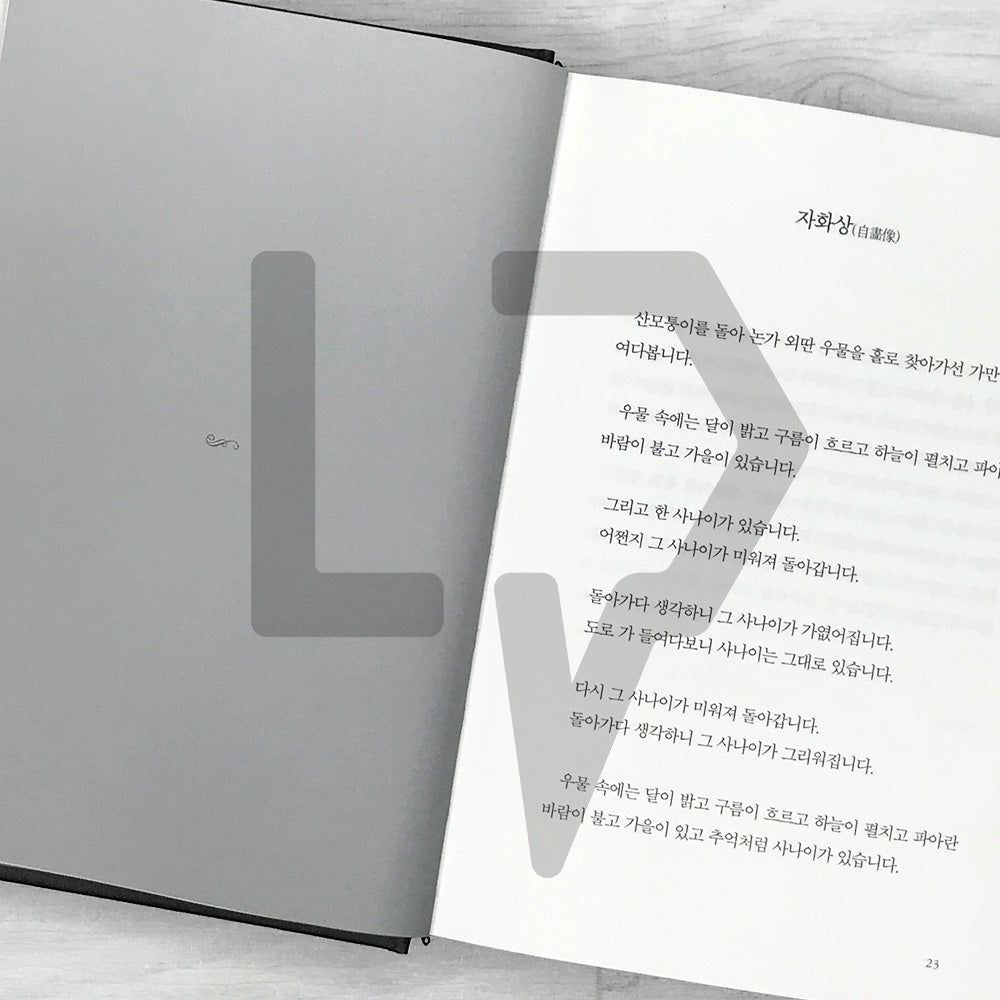 Heaven and Wind and Stars and Poems (Korean + English) 하늘과 바람과 별과 시 (한글+영문판)
