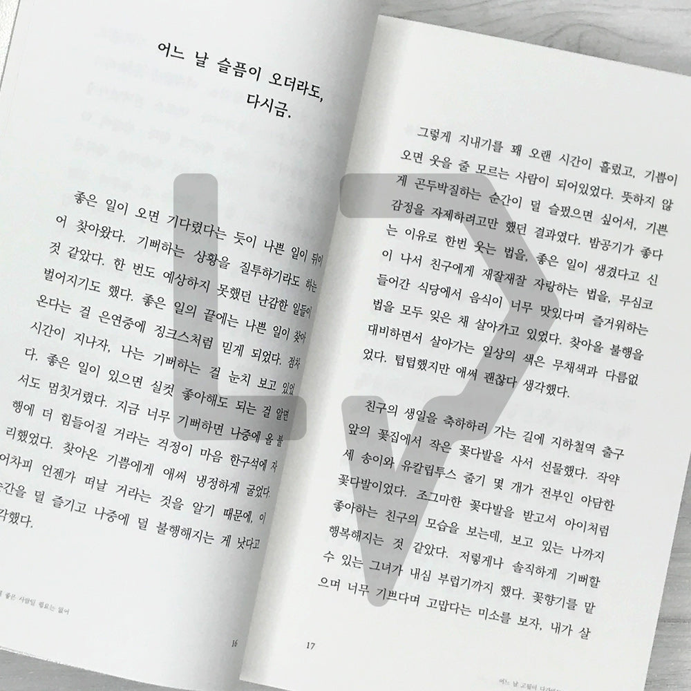 No Need to Be a Good Person for everybody 모든 사람에게 좋은 사람일 필요는 없어 (2024 Revised) - Life Pattern Korea