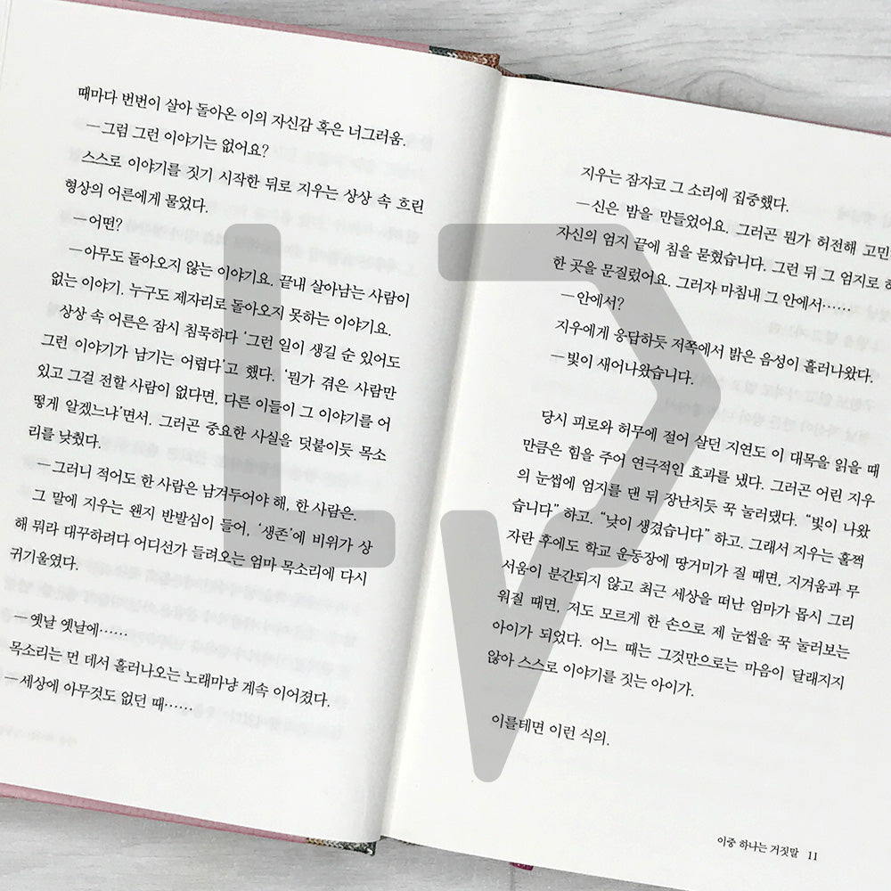 One of the Two is a Lie 이중 하나는 거짓말
