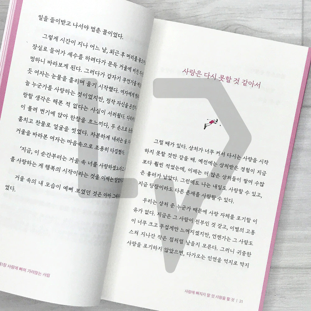Never Fall in Love, Just Love 사랑에 빠지지 말 것 사랑을 할 것