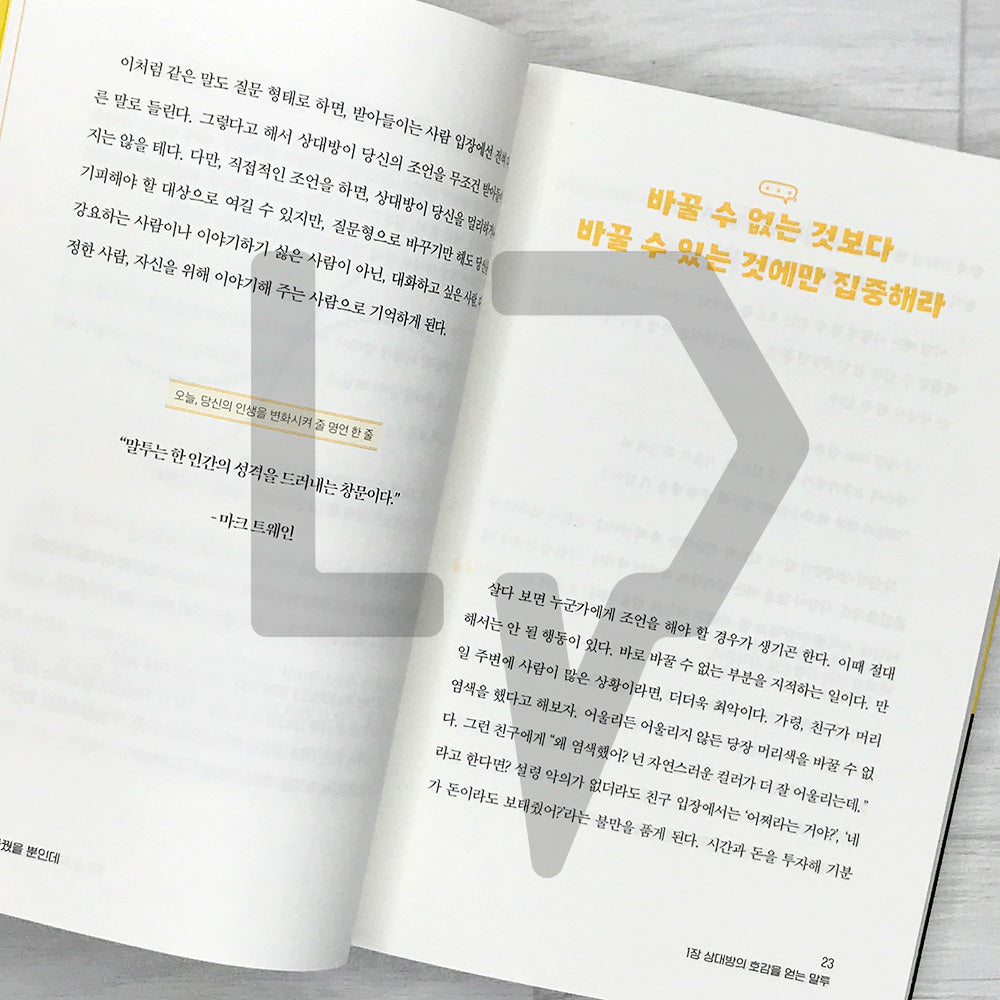 Change Your Tone, Change Your Life 말투만 바꿨을 뿐인데 - Life Pattern Korea
