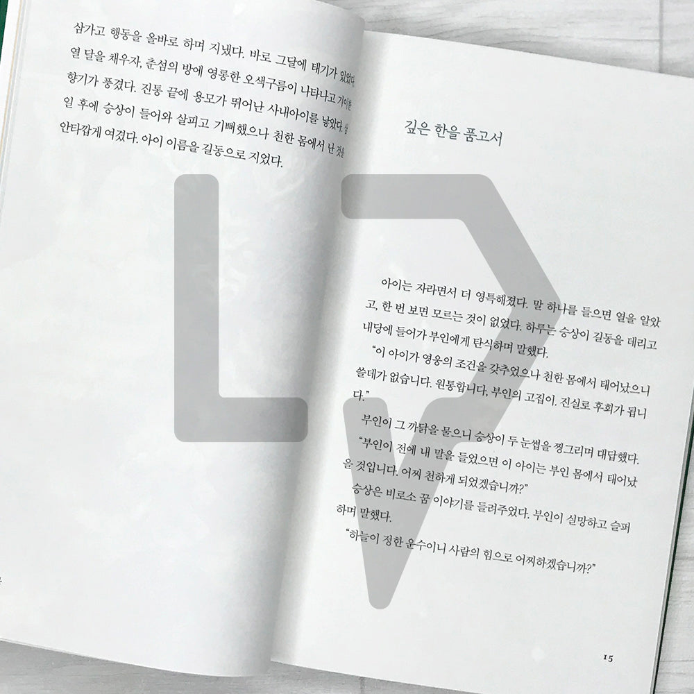 The Story of Hong Gildong 홍길동전 SeoHae Korean Classical Literature Series 1