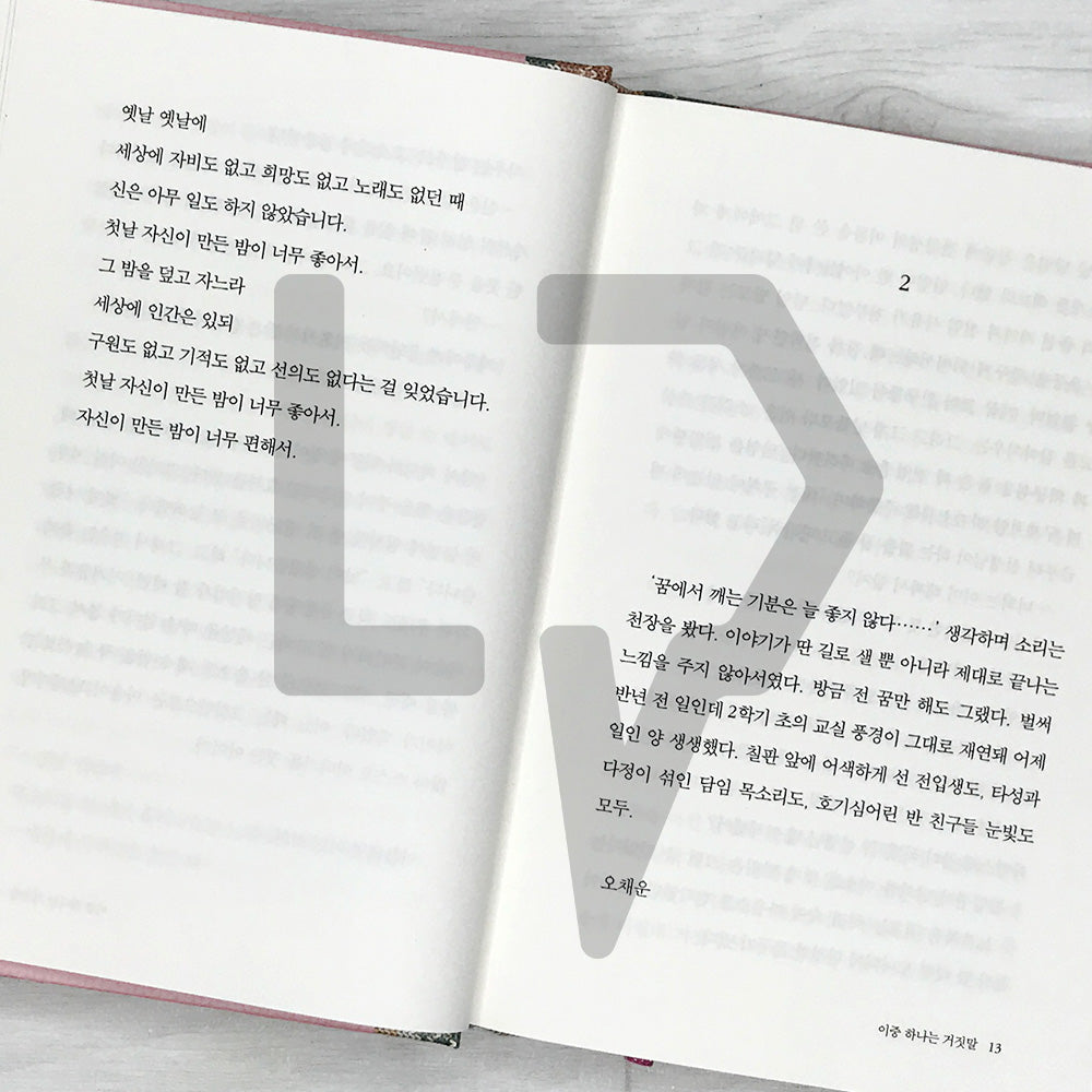One of the Two is a Lie 이중 하나는 거짓말