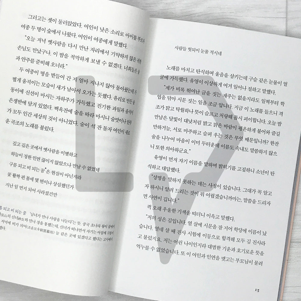 The Story of Unyeong 운영전 SeoHae Korean Classical Literature Series 8