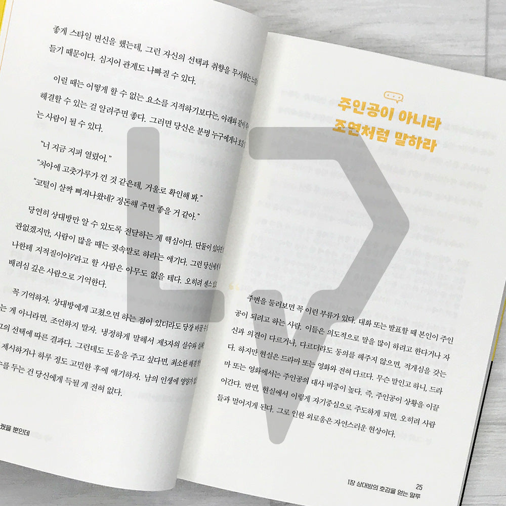 Change Your Tone, Change Your Life 말투만 바꿨을 뿐인데 - Life Pattern Korea
