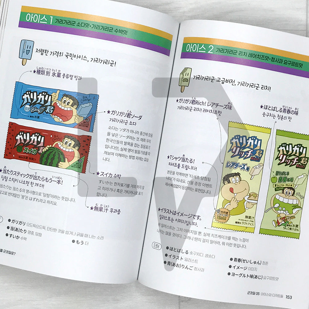 Learning Japanese through Snacks 일본어를 군것질로?