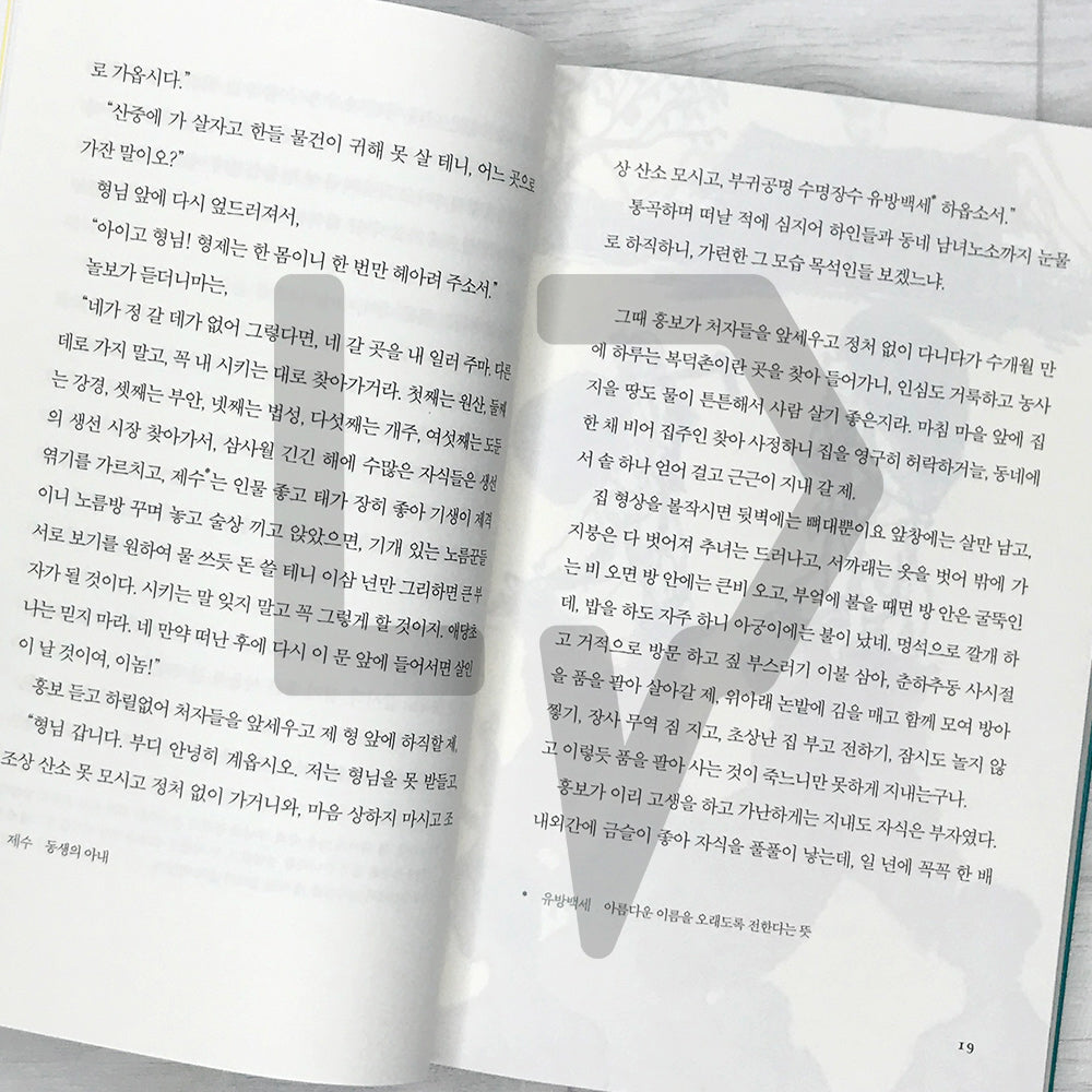The Story of Heungbu 흥부전 SeoHae Korean Classical Literature Series 6