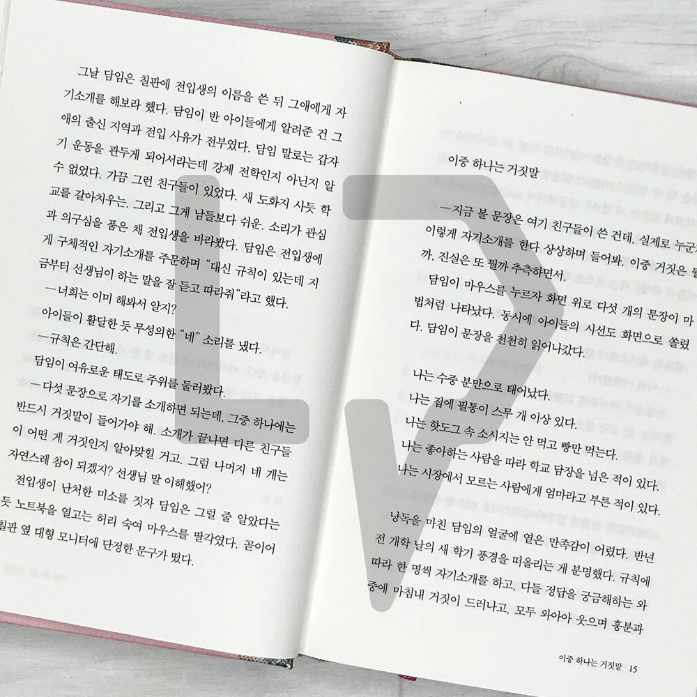 One of the Two is a Lie 이중 하나는 거짓말