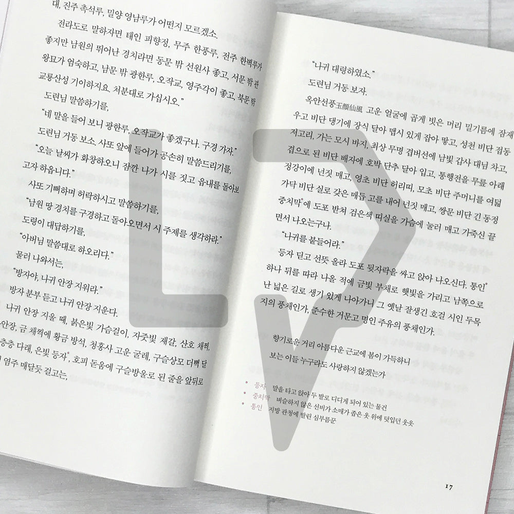 The Story of Chunhyang 춘향전 SeoHae Korean Classical Literature Series 3
