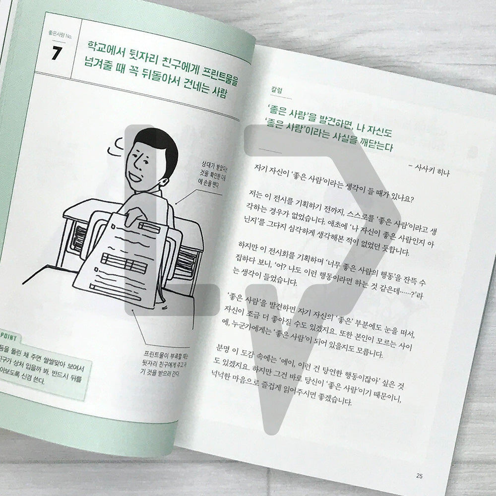 The Encyclopedia of Good People 좋은 사람 도감