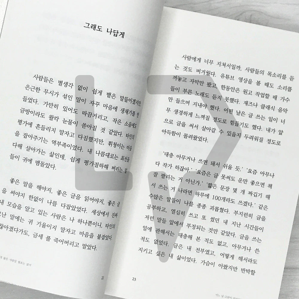 No Need to Be a Good Person for everybody 모든 사람에게 좋은 사람일 필요는 없어 (2024 Revised) - Life Pattern Korea