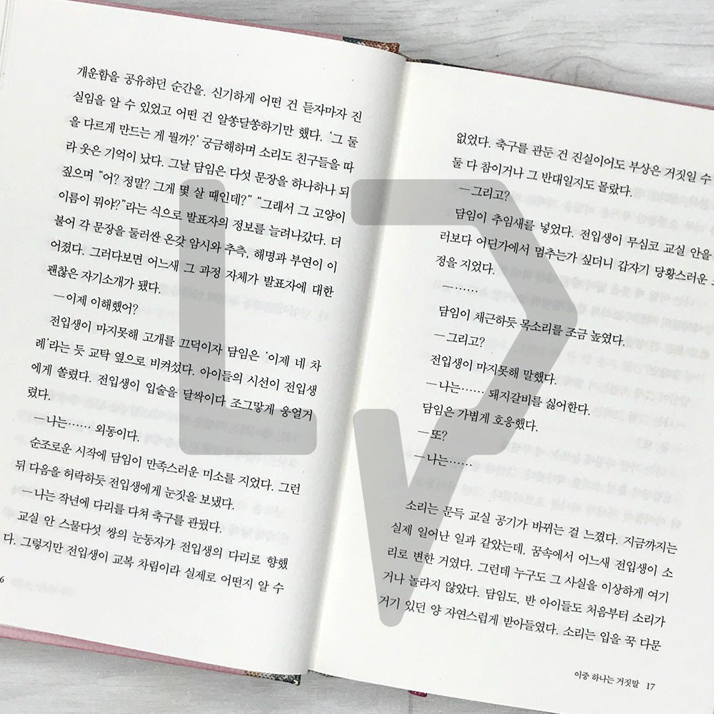 One of the Two is a Lie 이중 하나는 거짓말