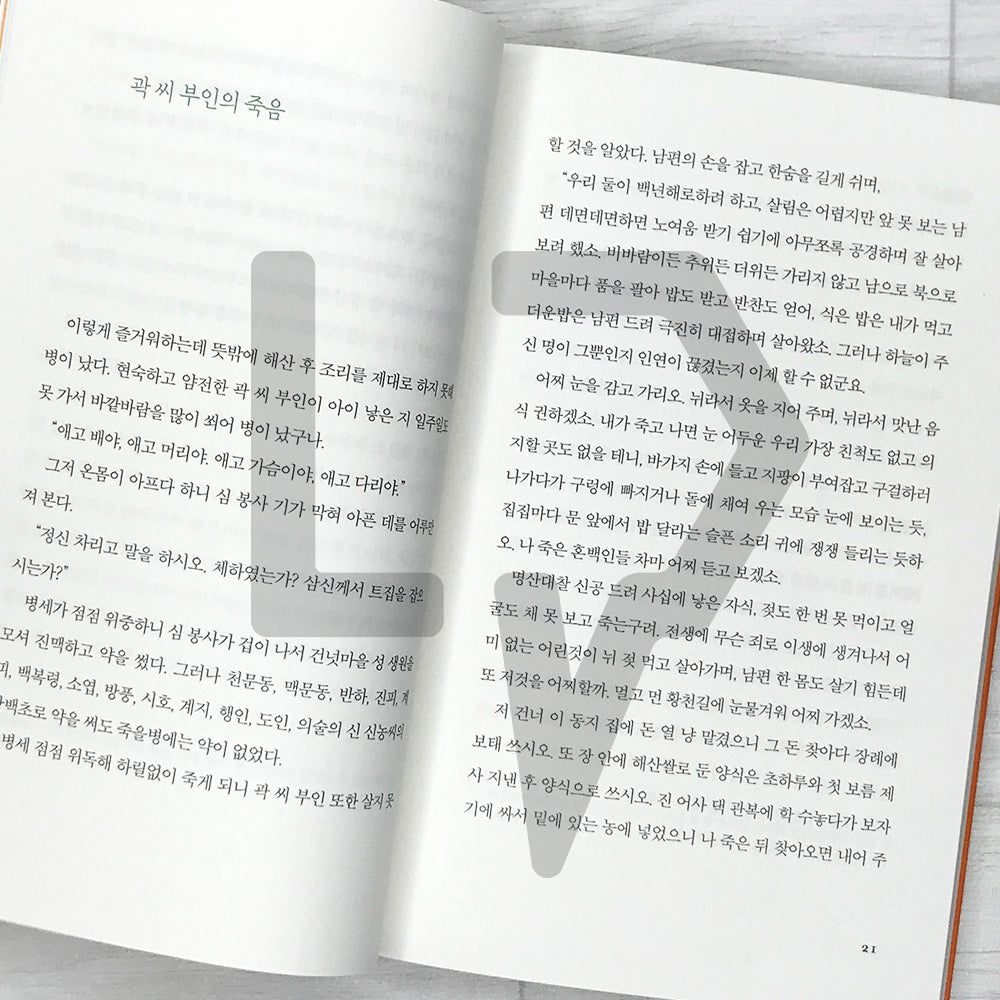 The Story of Sim Cheong 심청전 SeoHae Korean Classical Literature Series 7