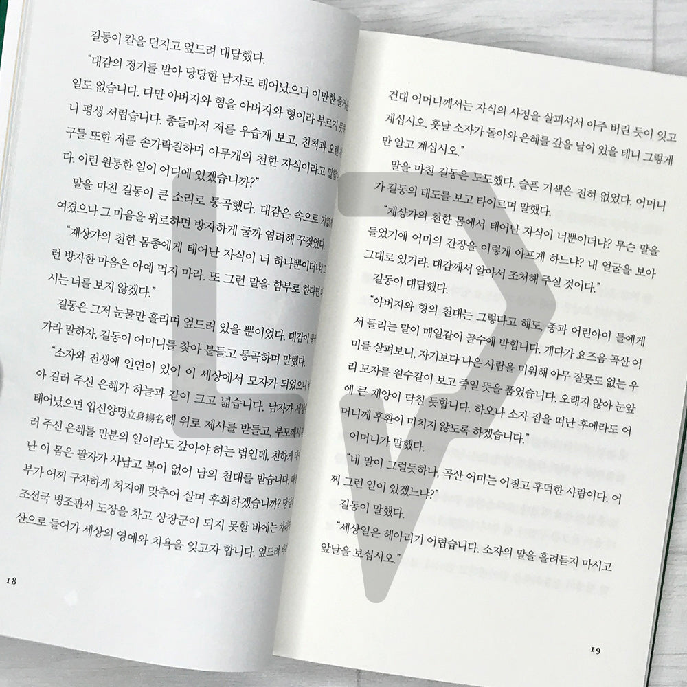 The Story of Hong Gildong 홍길동전 SeoHae Korean Classical Literature Series 1