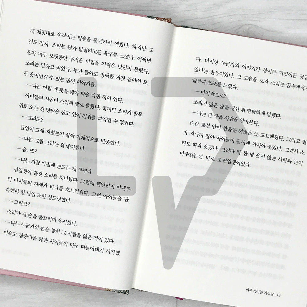 One of the Two is a Lie 이중 하나는 거짓말