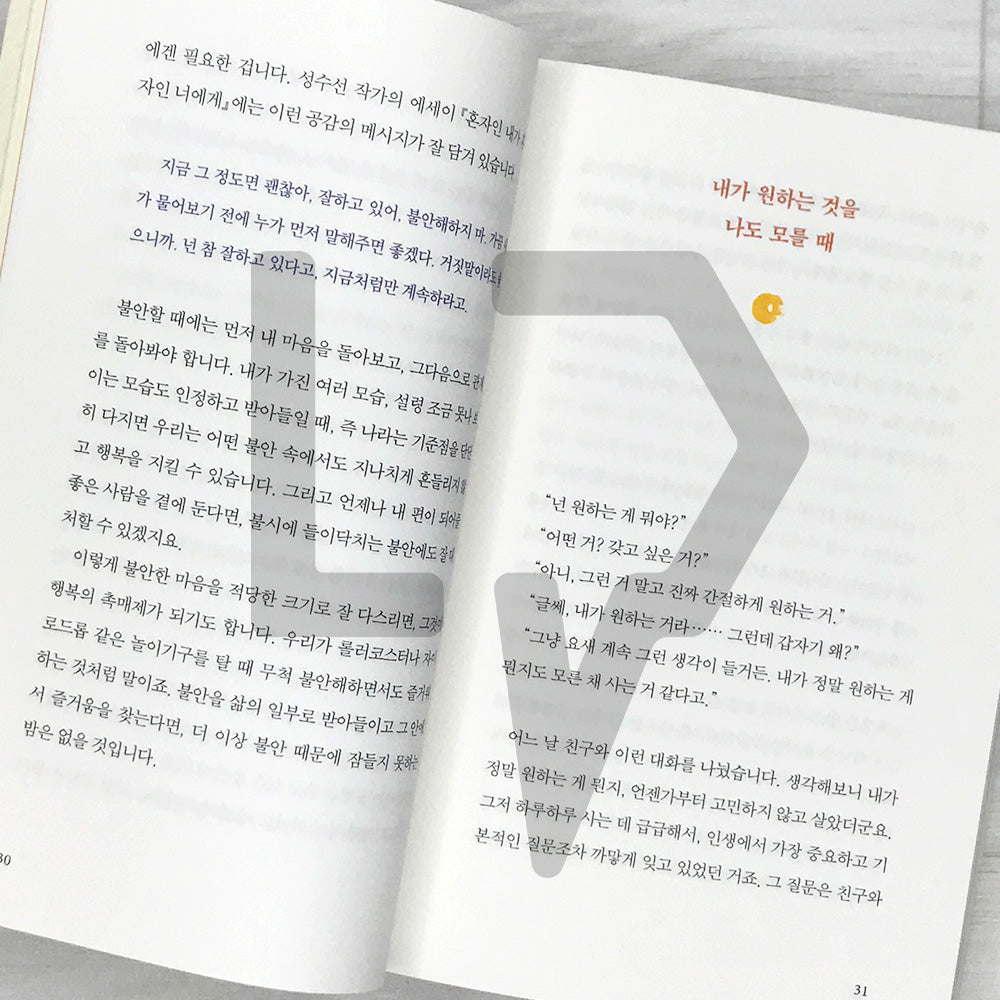 When I Don’t Even Know What I Want 내가 원하는 것을 나도 모를 때 2025 Revised
