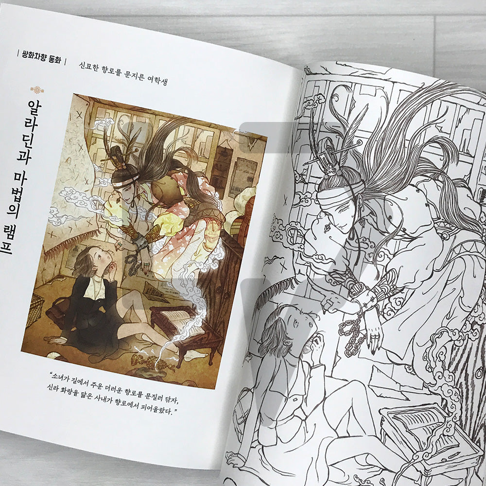 Obangsaek Tea House Coloring Book: Classic Fairy Tales in Five Korean Traditional Colors 오방색 찻집의 이야기 컬러링북: 다섯 가지 전통색으로 물든 세계 명작동화