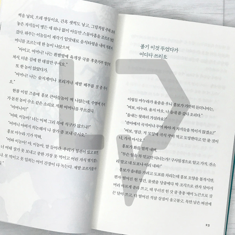 The Story of Heungbu 흥부전 SeoHae Korean Classical Literature Series 6