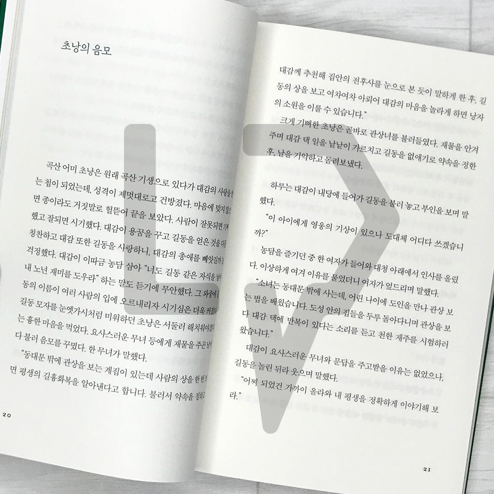 The Story of Hong Gildong 홍길동전 SeoHae Korean Classical Literature Series 1