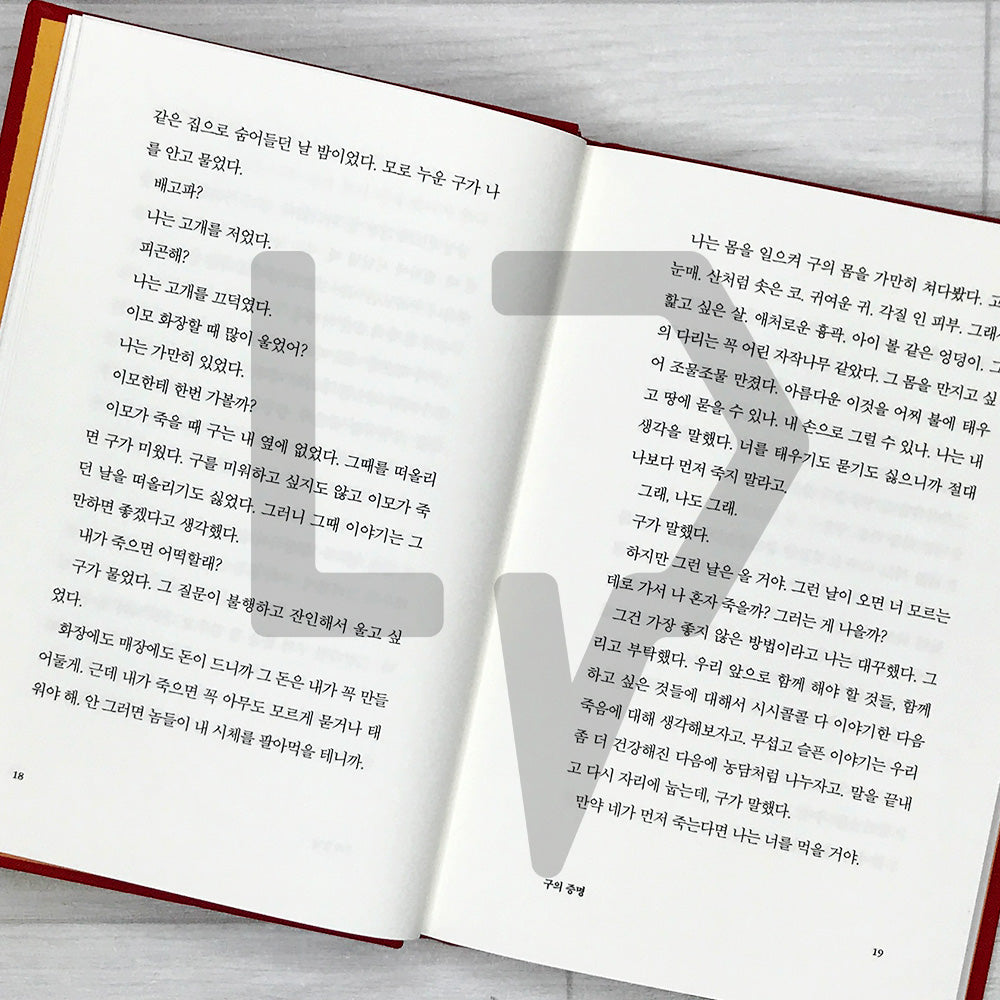 A Proof of Gu (Recover Edition) 구의 증명 (리커버판)