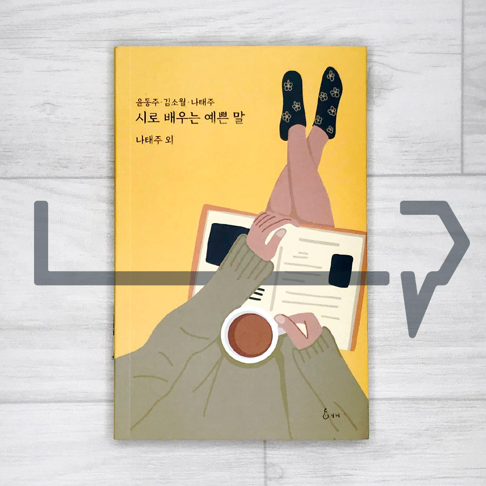 Beautiful words learned from poetry 시로 배우는 예쁜 말