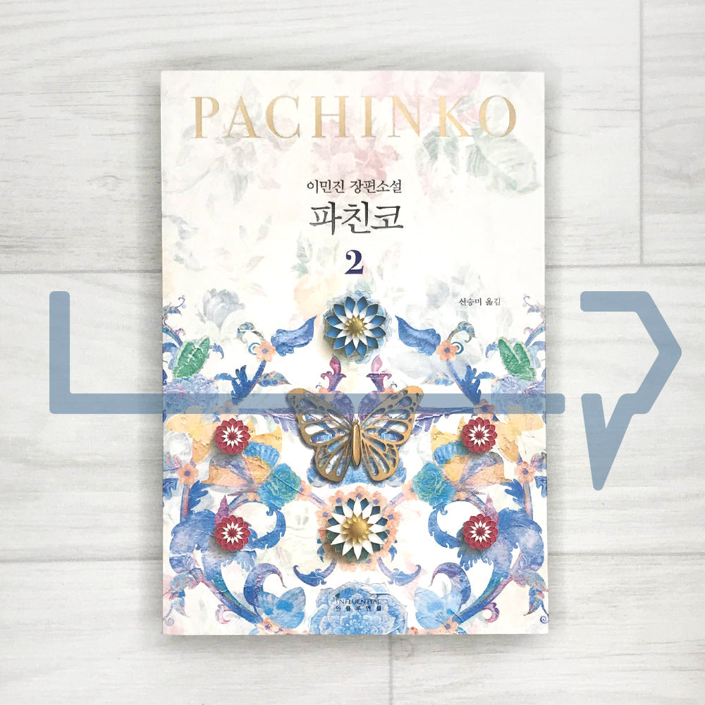 Pachinko 파친코 (2022 Revised) Vol. 2