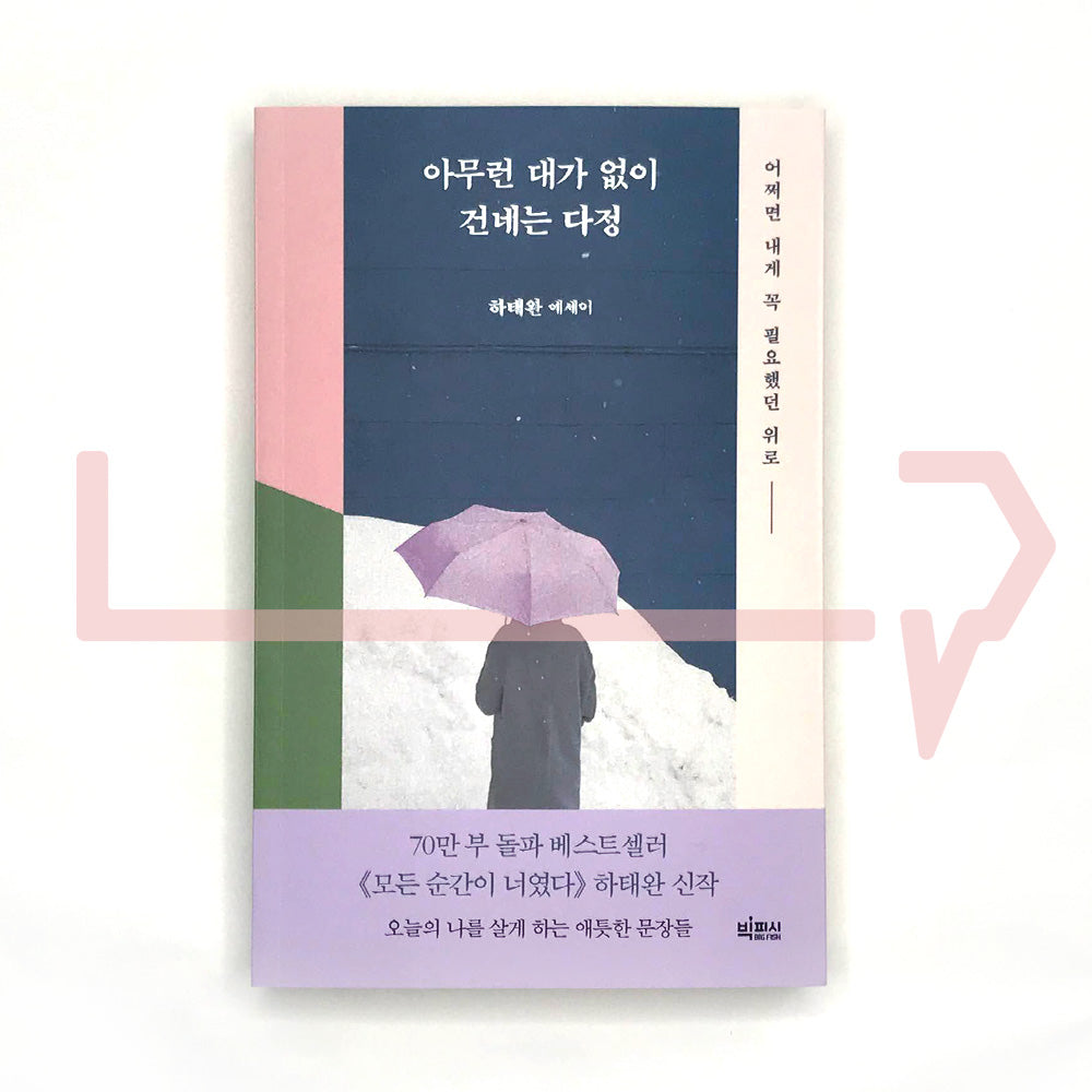 Kindnesses delivered without any reward 아무런 대가 없이 건네는 다정 - Life Pattern Korea