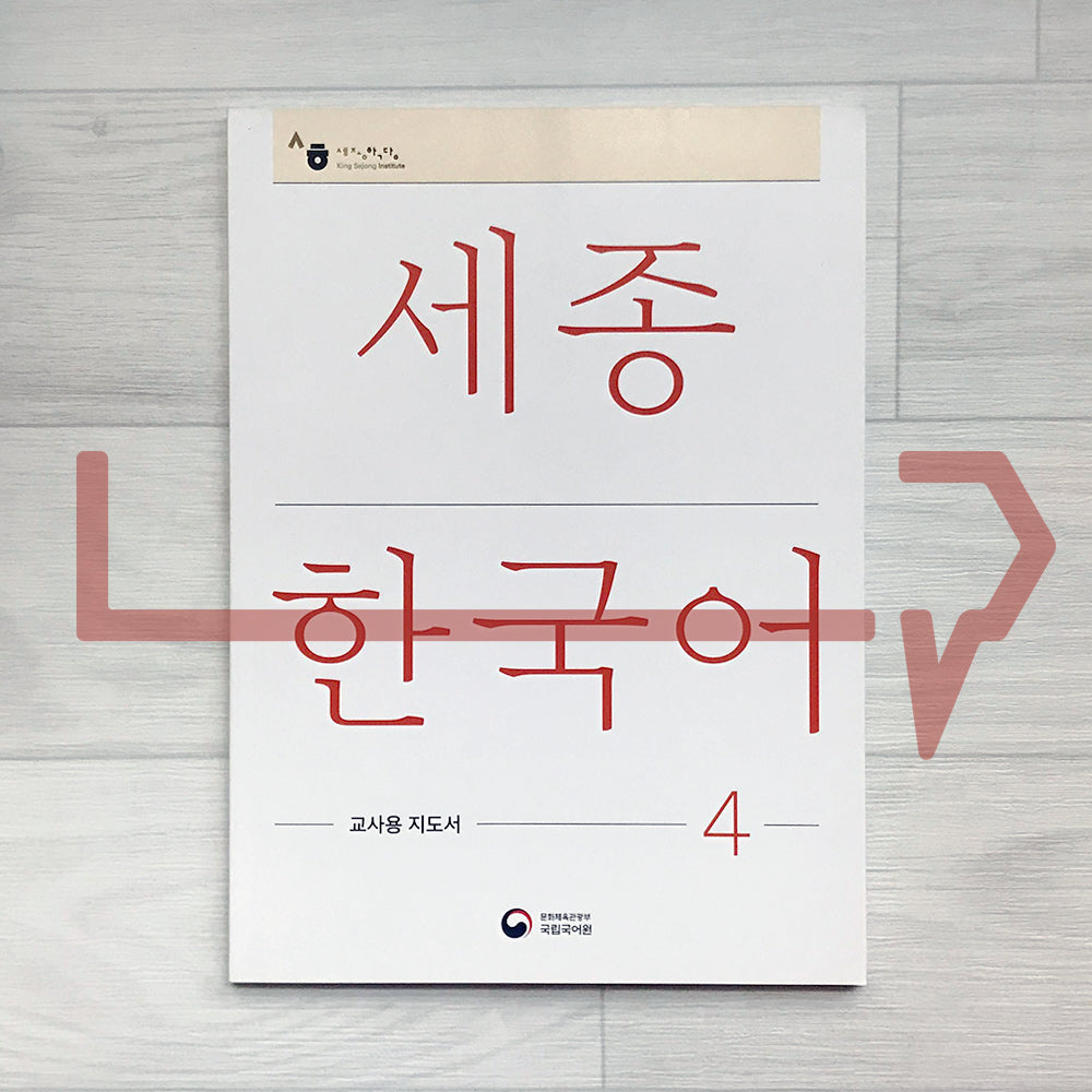 Sejong Korean Teacher's Guide 세종한국어 교사용 지도서 Vol. 4