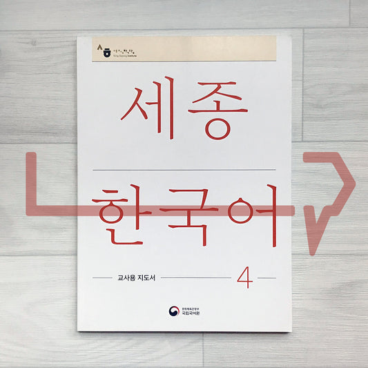 Sejong Korean Teacher's Guide 세종한국어 교사용 지도서 Vol. 4