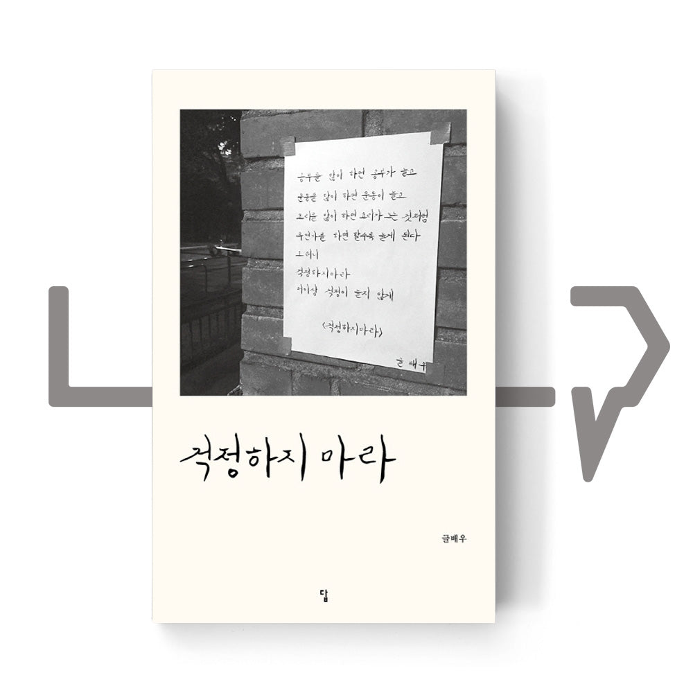 Do not worry 걱정하지 마라 - Life Pattern Korea
