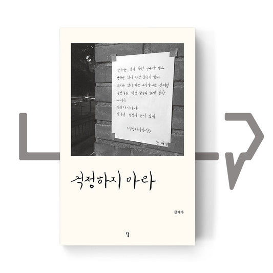 Do not worry ๊ฑฑ์ ํ์ง ๋ง๋ผ - Life Pattern Korea