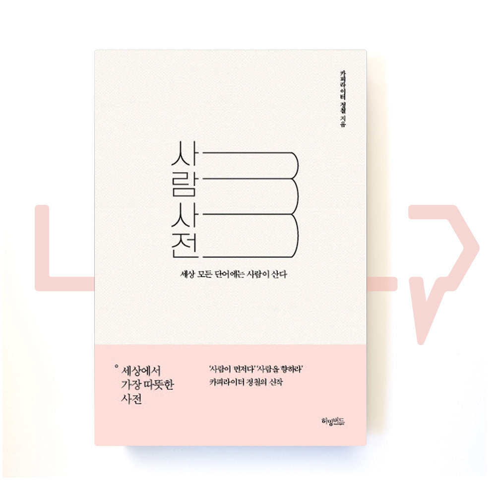 Dictionary of Human 사람사전 - Life Pattern Korea