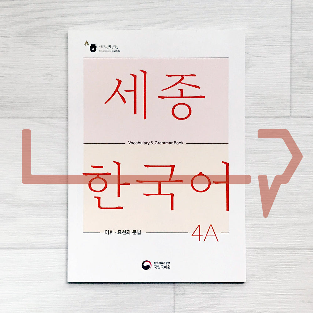 Sejong Korean Vocabulary & Grammar Book 세종한국어 어휘 표현과 문법 4A (2022 Edition)