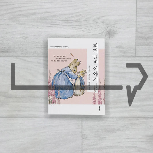 The Tale of Peter Rabbit by Beatrix Potter 피터 래빗 이야기 Vol. 2 - Life Pattern Korea