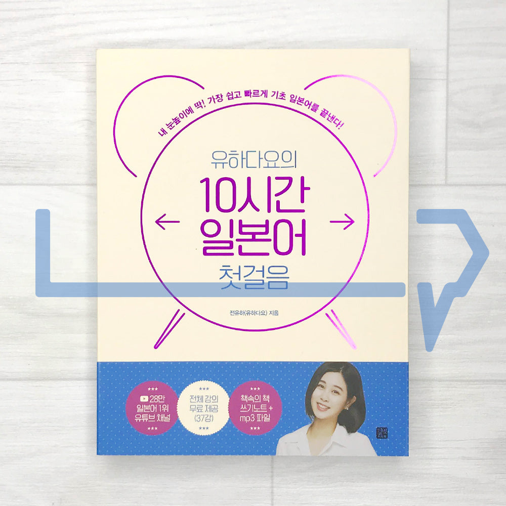 First step in Japanese for 10 hours by Yuhadayo 유하다요의 10시간 일본어 첫걸음 (2023 Revised) - Life Pattern Korea