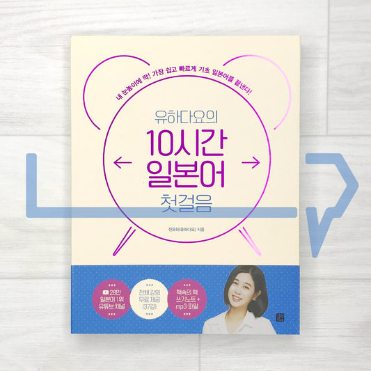 First step in Japanese for 10 hours by Yuhadayo 유하다요의 10시간 일본어 첫걸음 (2023 Revised) - Life Pattern Korea