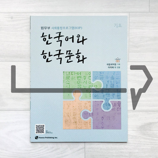 KIIP Korean Language and Culture Starter 한국어와 한국문화 기초