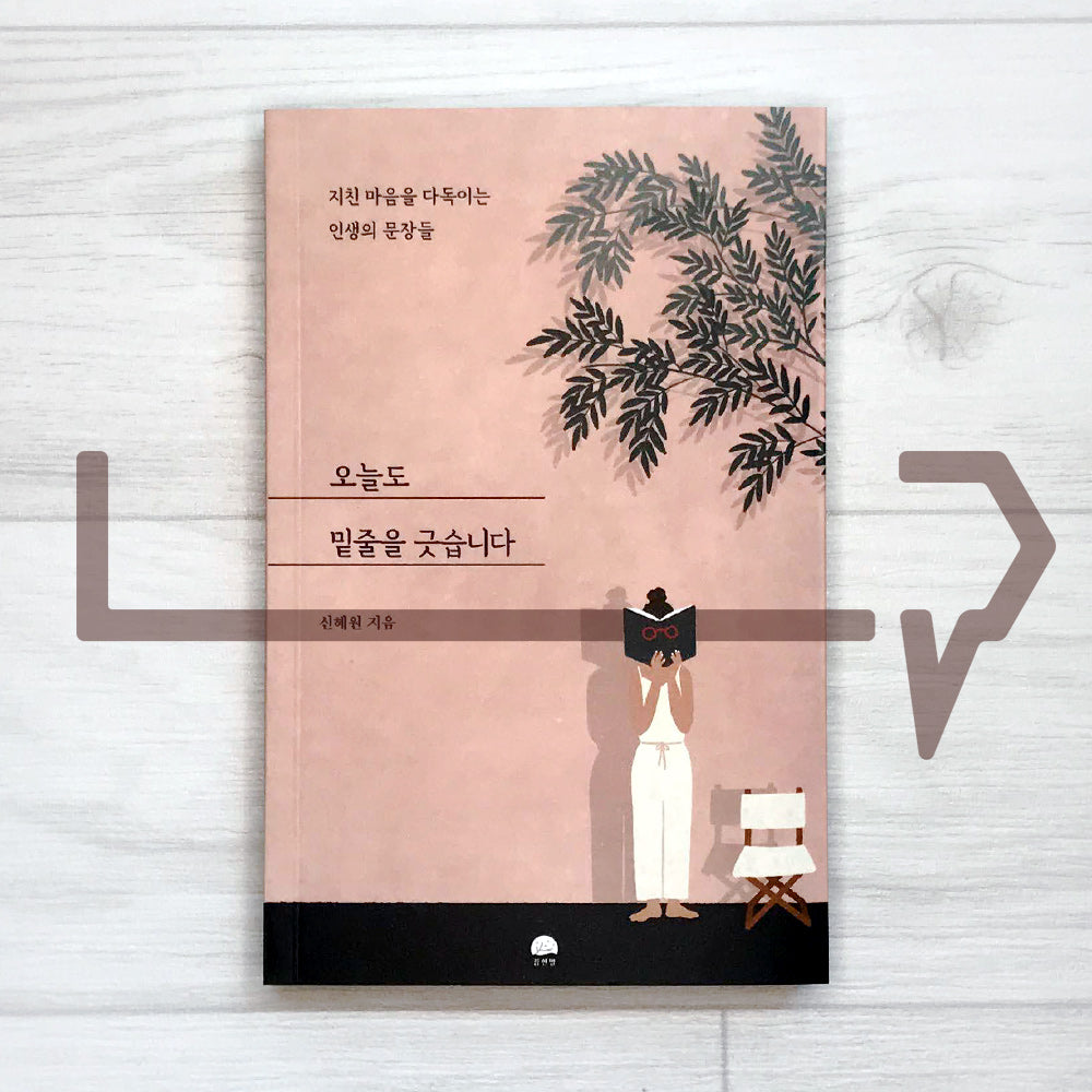 I underline today as well 오늘도 밑줄을 긋습니다