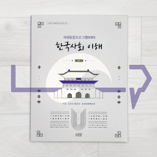 KIIP Understanding Korean Society Textbook 한국사회 이해 Beginner 1