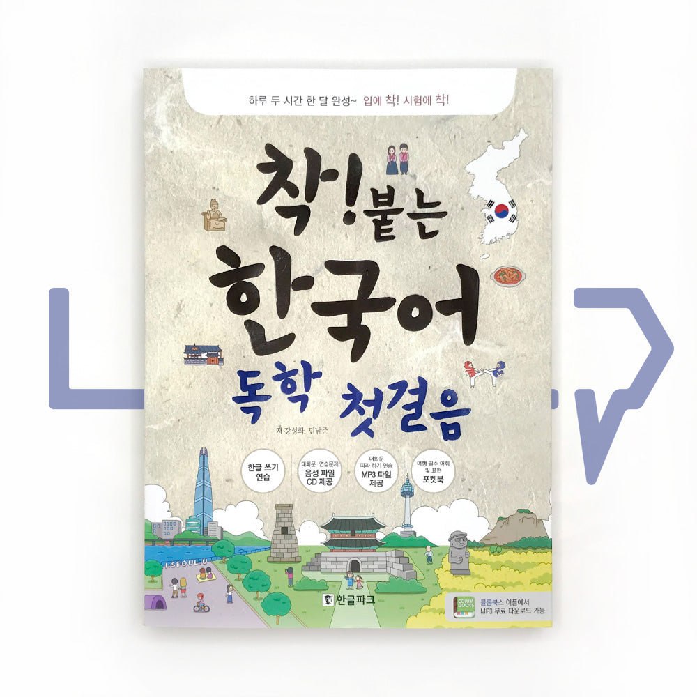Chak! The first step in self-studying Korean 착붙는 한국어 독학 첫걸음 - Life Pattern Korea