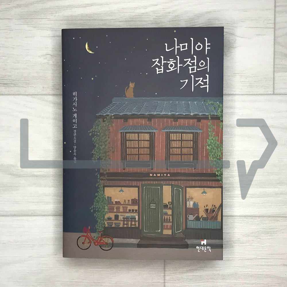 Miracles of the Namiya General Store 나미야 잡화점의 기적 (2022)