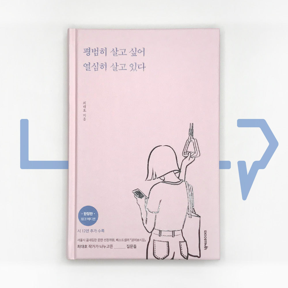 Trying My best for a Normal Life 평범히 살고 싶어 열심히 살고 있다 - Life Pattern Korea
