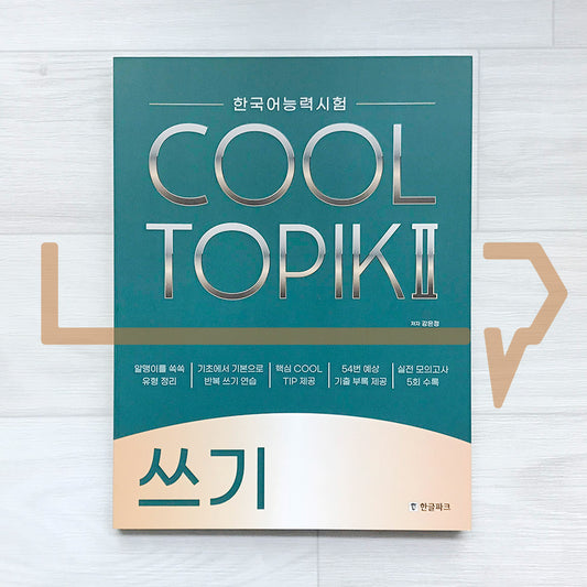 HangeulPark Cool TOPIK 2 Writing 한글파크 쿨토픽 2 쓰기 - Life Pattern Korea