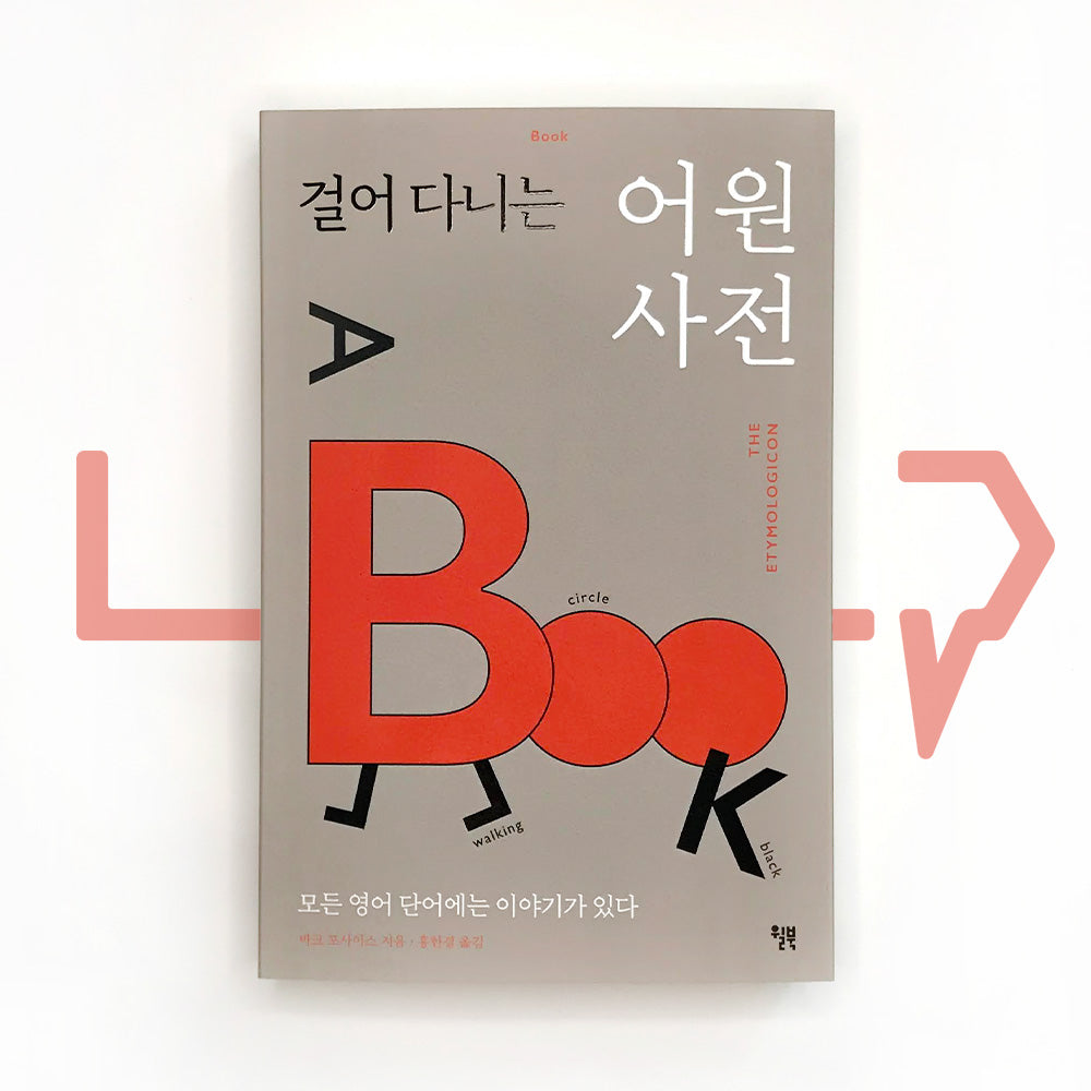 The Etymologicon 걸어 다니는 어원 사전 - Life Pattern Korea