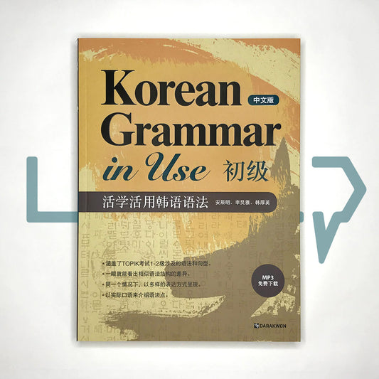 Korean Grammar in Use Beginning (Chinese) - Life Pattern Korea