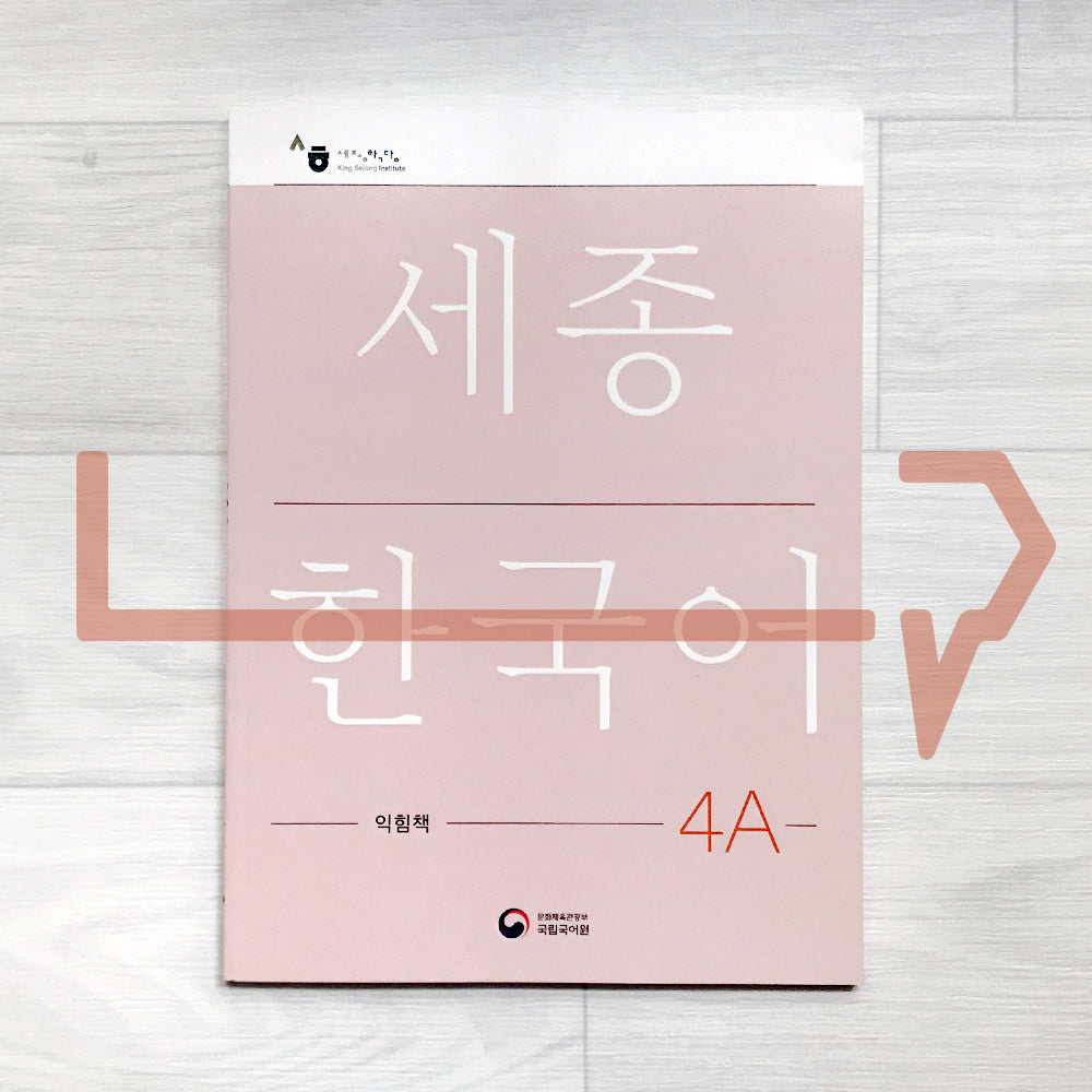 Sejong Korean Workbook 세종한국어 익힘책 4A (2022 Edition) – Life Pattern Korea