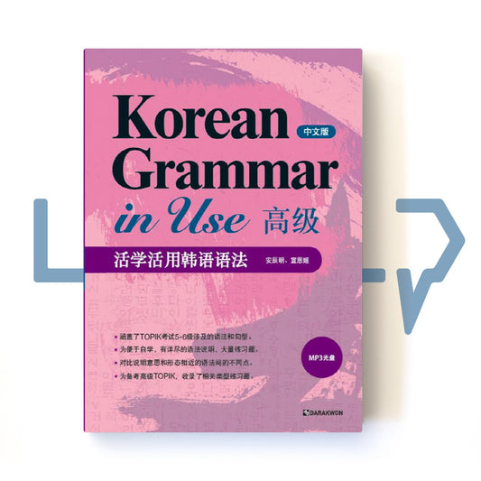 Korean Grammar in Use Advanced (Chinese)